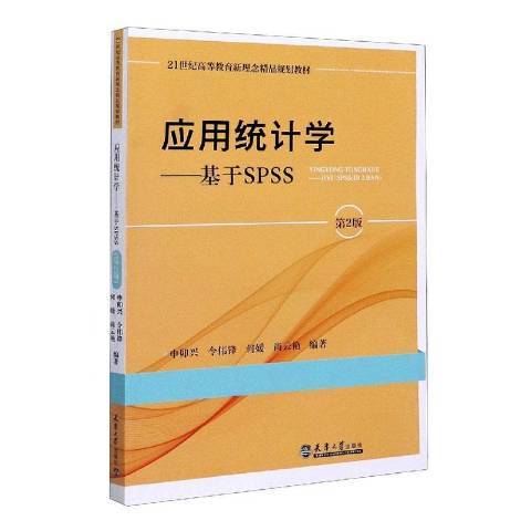 套用統計學--基於SPSS