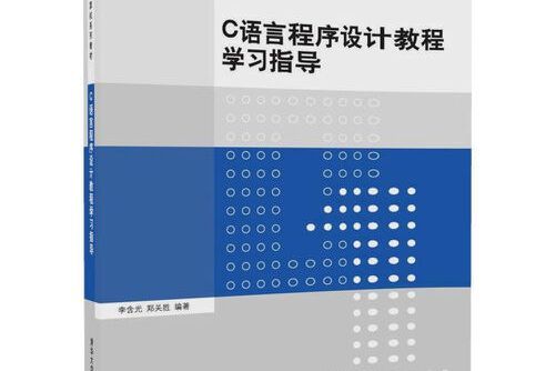 c語言程式設計教程學習指導(2018年清華大學出版社出版的圖書)