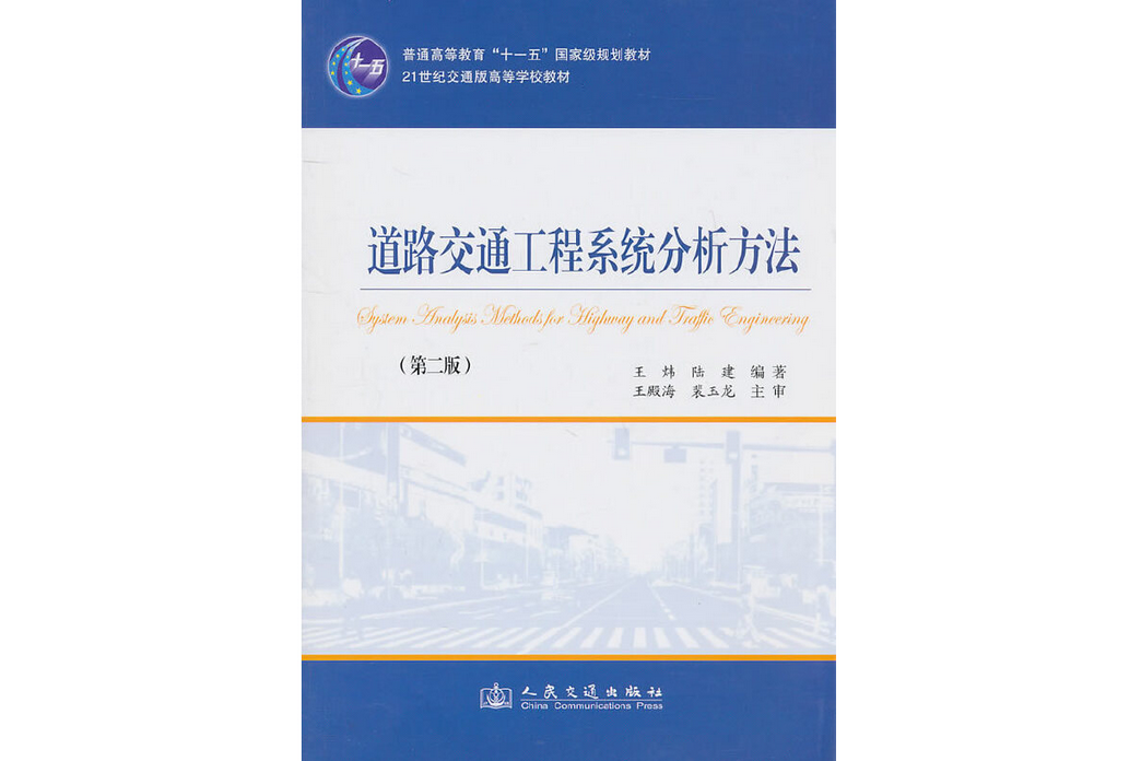 道路交通工程系統分析方法（第二版）