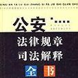 公安法律規章司法解釋全書（最新版）