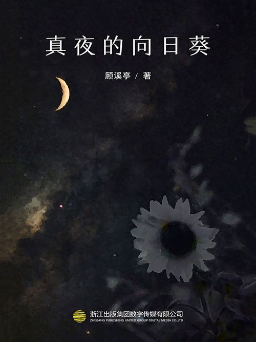 真夜的向日葵（推理罪工場）