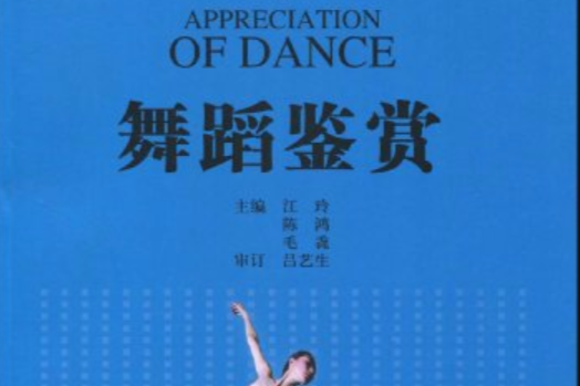 舞蹈鑑賞(全國普通高等學校公共藝術課程系列教材·舞蹈鑑賞)