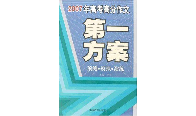 2007年高考高分作文第一方案-預測·模擬·演練