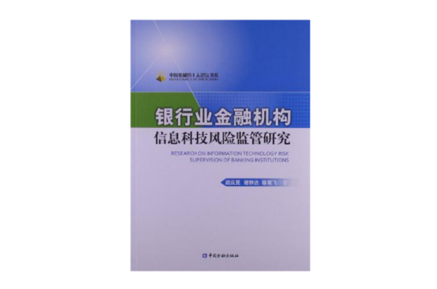 銀行業金融機構信息科技風險監管研究