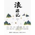 浪遊記(2022年北京大學出版社出版的圖書)