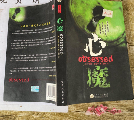 心魔(2007年百花文藝出版社出版的圖書)