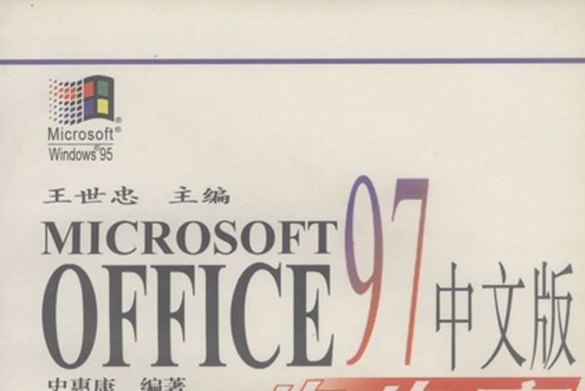 Microsoft Office 97中文版步步高