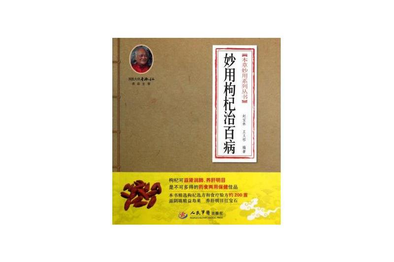 本草妙用系列叢書：妙用枸杞治百病