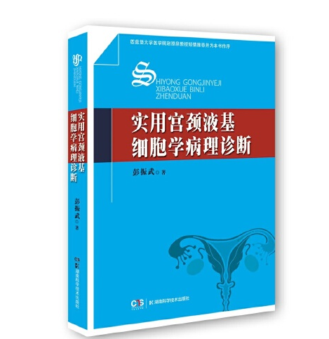 實用宮頸液基細胞學病理診斷