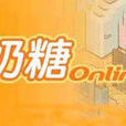 奶糖人online