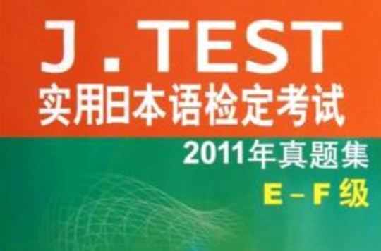 J.TEST實用日本語檢定考試2011年真題集-E-F級