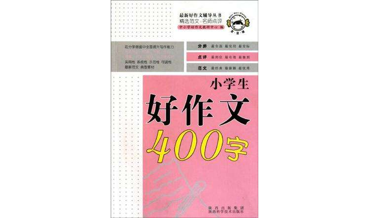 小學生好作文400字