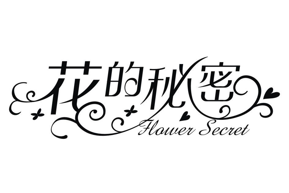 花的秘密 FLOWER SECRET