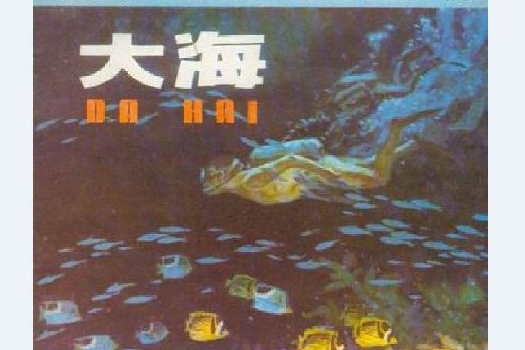 大海(1979年少年兒童出版社出版的圖書)