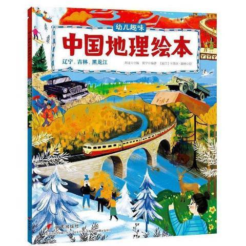 幼兒趣味中國地理繪本：遼寧、吉林、黑龍江