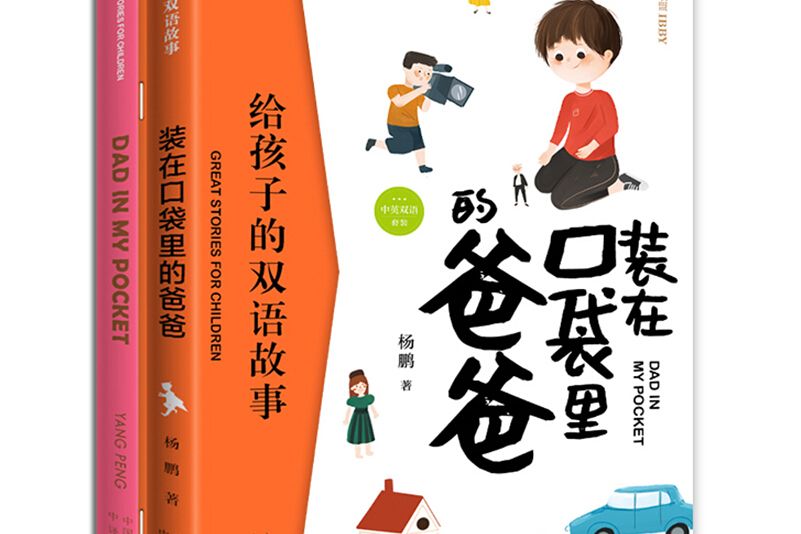 給孩子的雙語故事：裝在口袋裡的爸爸