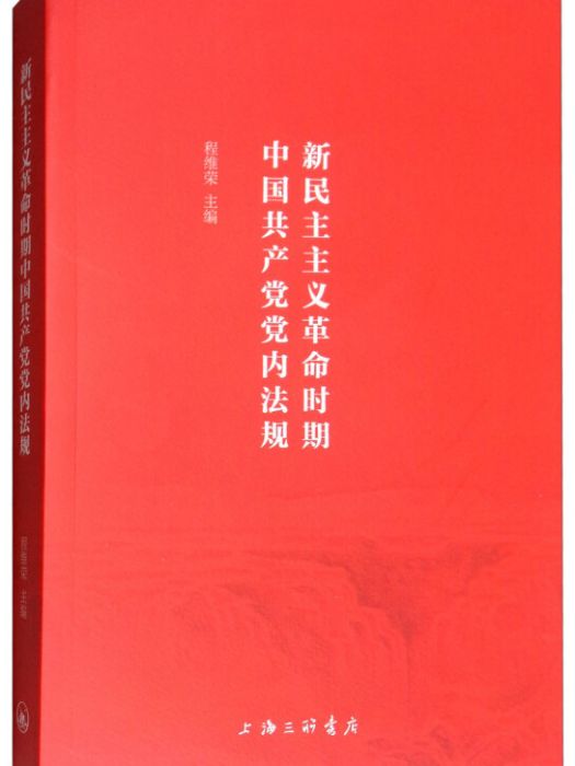 新民主主義革命時期中國共產黨黨內法規