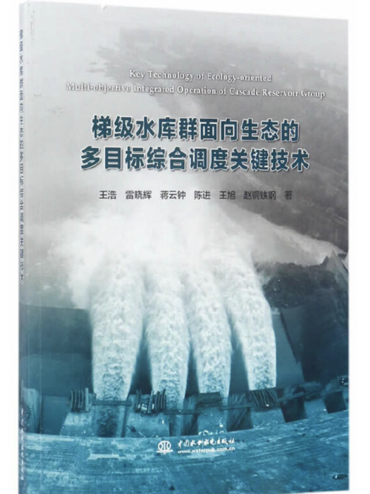 梯級水庫群面向生態的多目標綜合調度關鍵技術