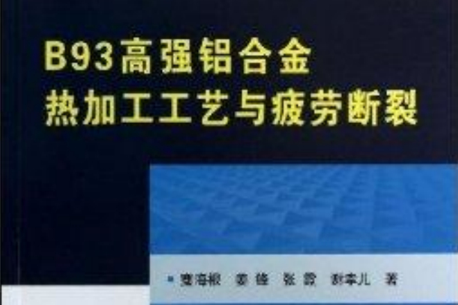 B93高強鋁合金熱加工工藝與疲勞斷裂