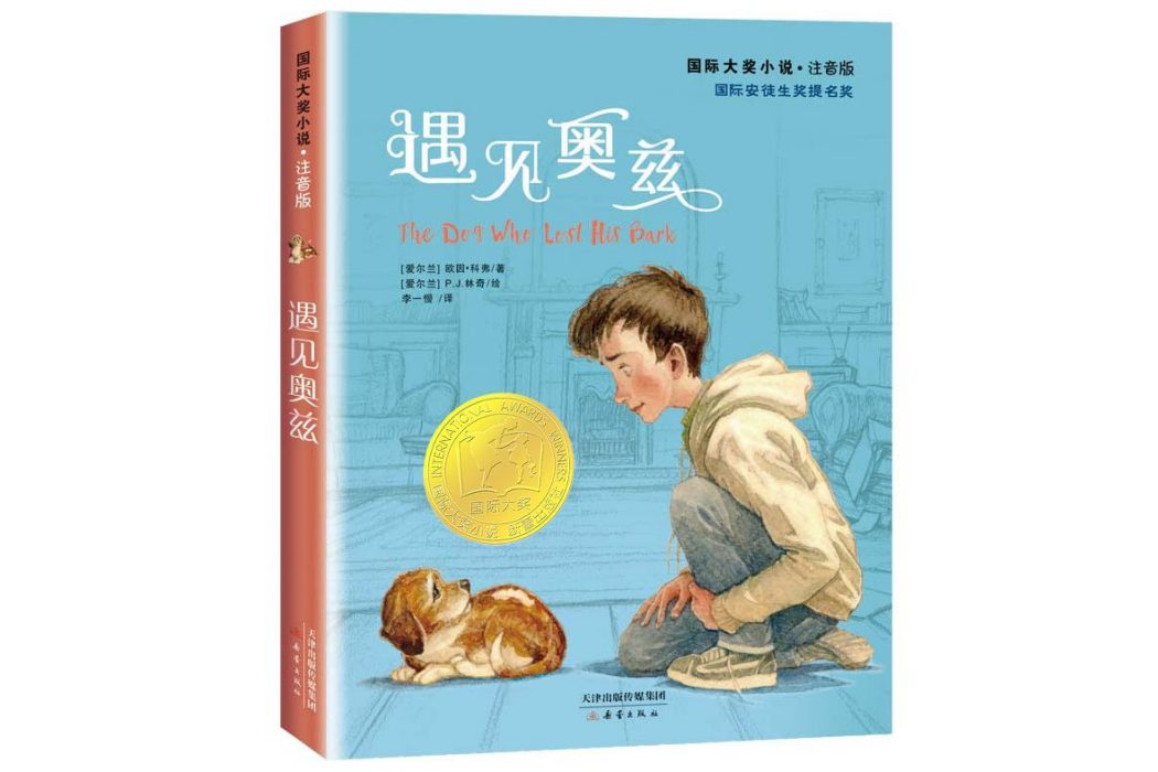 國際大獎小說·注音版——遇見奧茲