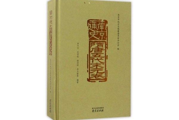 南京通史（隋唐五代宋元卷）