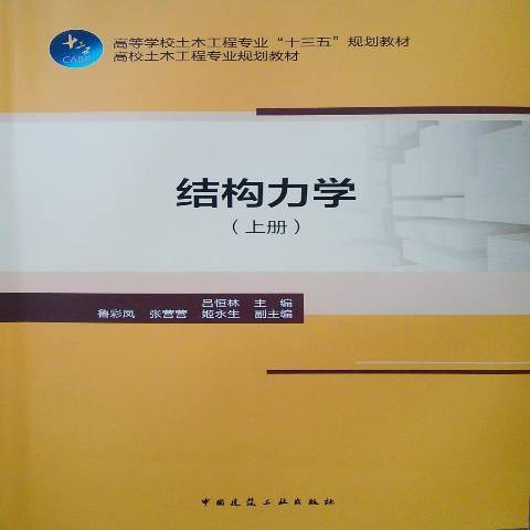 結構力學：上冊(2019年中國建築工業出版社出版的圖書)