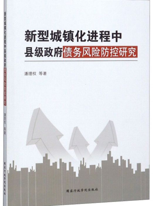 新型城鎮化進程中縣級政府債務風險防控研究