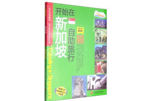 快意暢遊：開始在新加坡自助旅行（2015最新版）