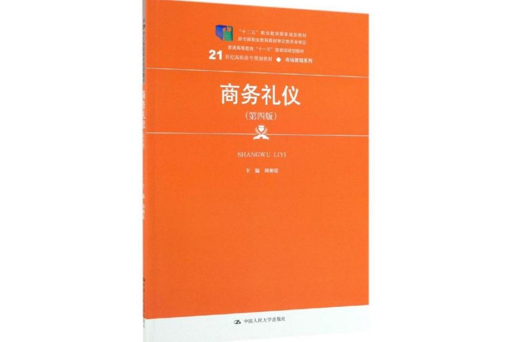 商務禮儀(2019年中國人民大學出版社有限公司出版的圖書)