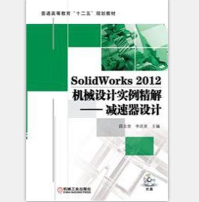 SolidWorks 2012機械設計實例精解：減速器設計