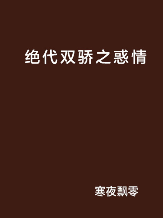 絕代雙驕之惑情