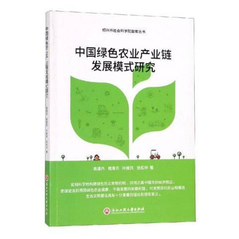 中國綠色農業產業鏈發展模式研究