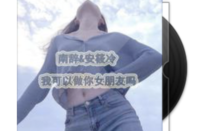 我可以做你女朋友嗎