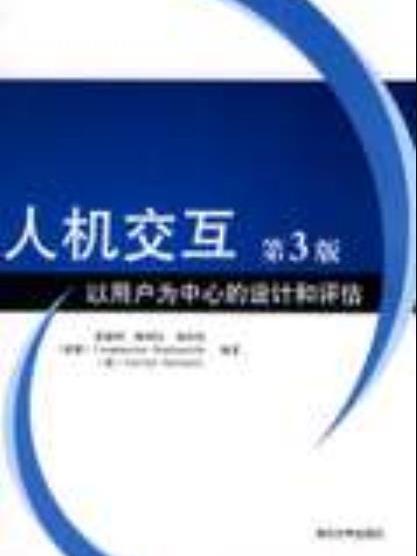 人機互動：以用戶為中心的設計和評估（第3版）