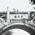 清化橋