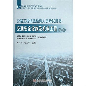 交通安全設施及機電工程