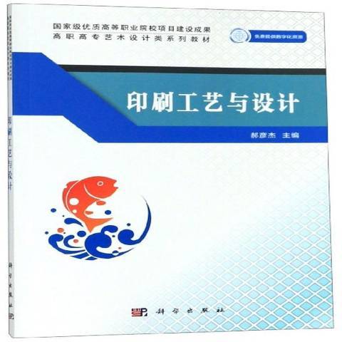 印刷工藝與設計(2019年科學出版社出版的圖書)