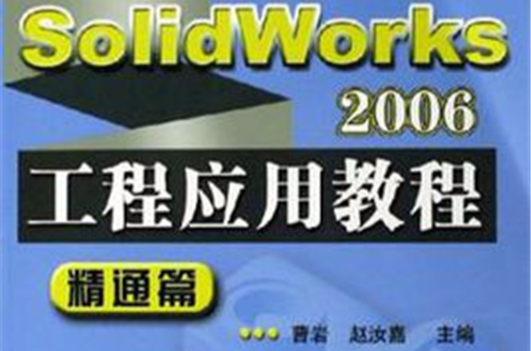 SolidWorks2006工程套用教程