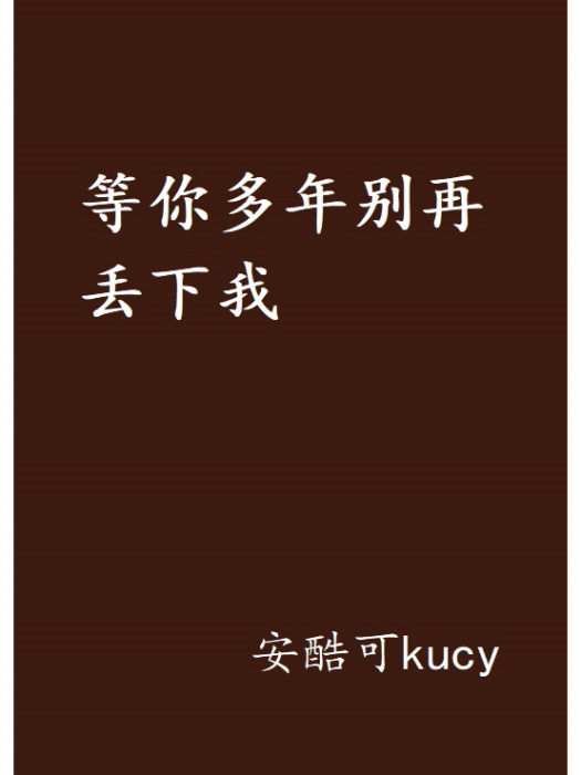 等你多年別再丟下我