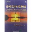 雙語教學叢書：總量經濟學原理