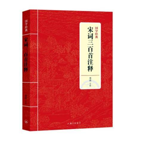 宋詞三百首注釋(2021年上海三聯書店出版的圖書)