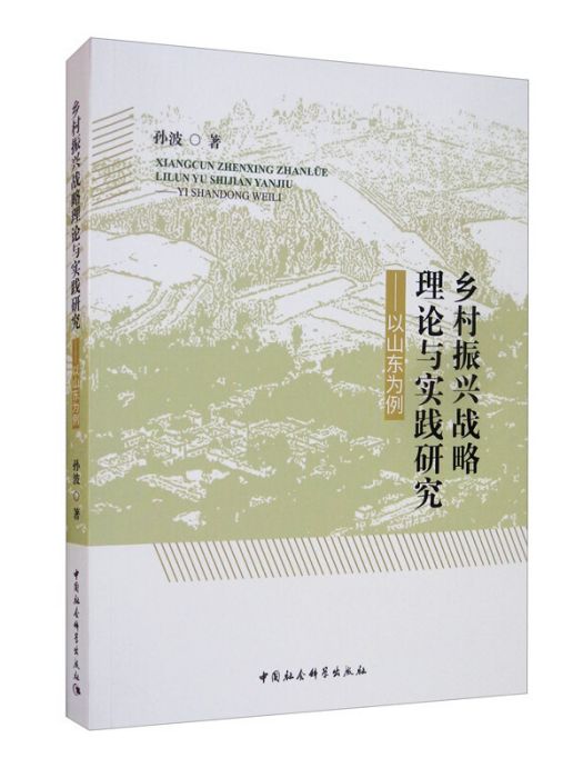 鄉村振興戰略理論與實踐研究：以山東為例