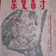 守常文集