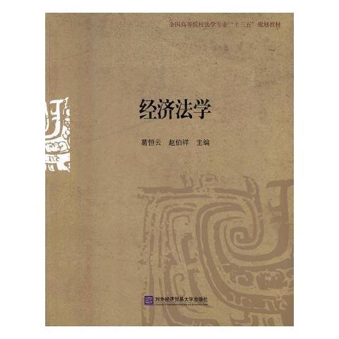 經濟法學(2016年對外經濟貿易大學出版社出版的圖書)