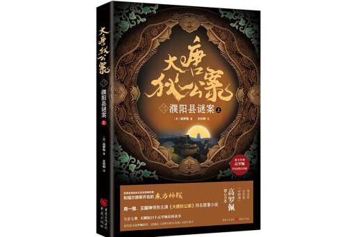 大唐狄公案（三）：濮陽縣謎案（上）