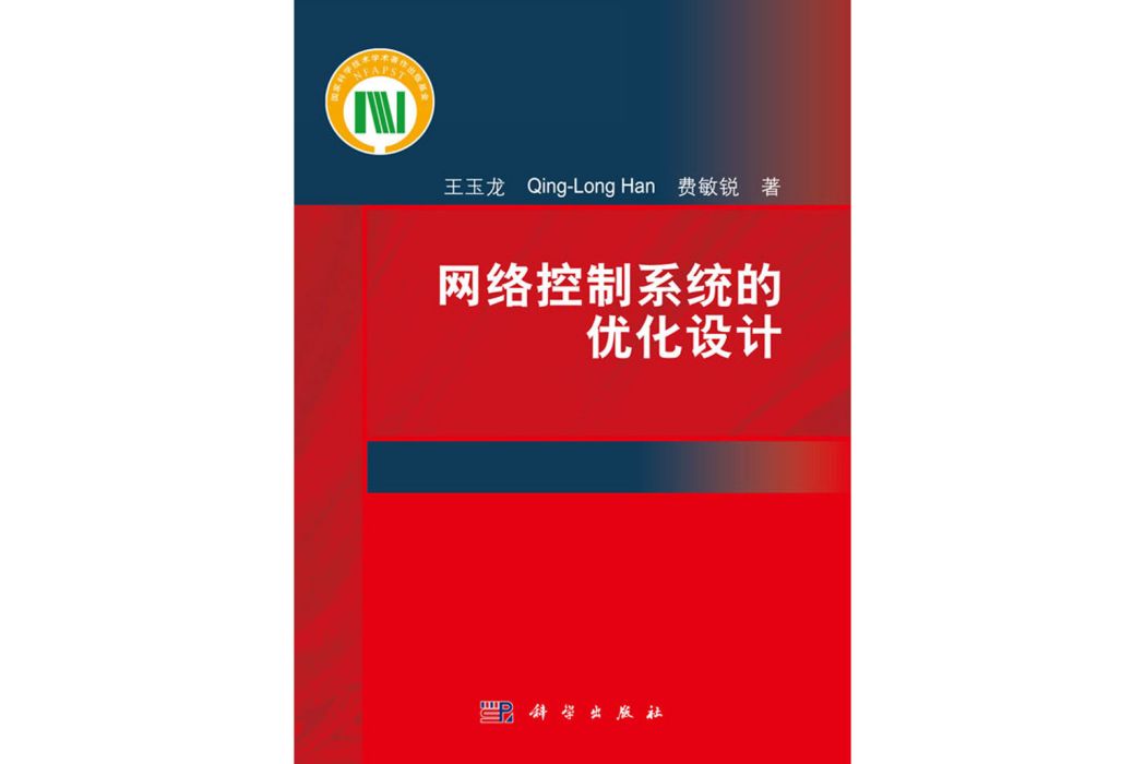 網路控制系統的最佳化設計