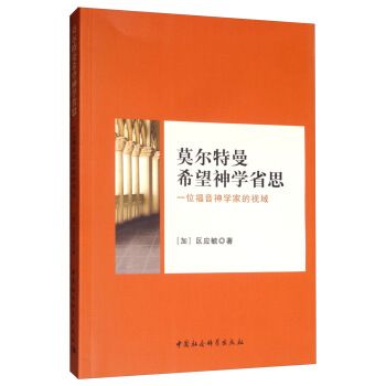 莫爾特曼神學思想省思：一位福音神學家的視域