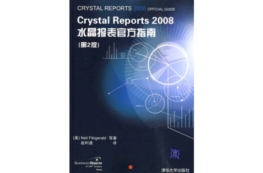 Crystal Reports 2008水晶報表官方指南