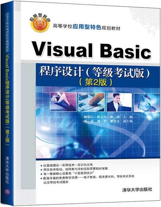 Visual Basic程式設計（等級考試版）（第2版）