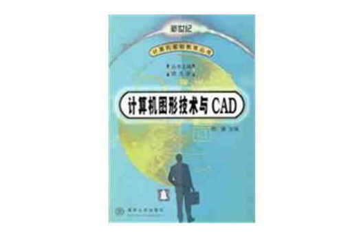 計算機圖形技術與CAD